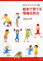 絵本で育てる情報分析力