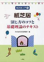 紙芝居 演じ方のコツと基礎理論のテキスト