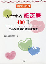 おすすめ紙芝居 400冊