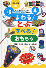 まわる! とぶ すべる! おもちゃ 図書館版