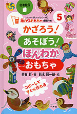 かざろう! あそぼう! ほんわか おもちゃ 図書館版