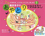 ひもさえあれば いつでも・どこでも楽しめる 藤田浩子の あやとりでおはなし