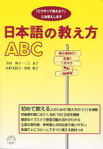 日本語の教え方ABC
