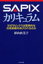 SAPIX カリキュラム