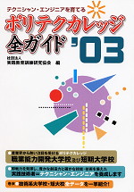ポリテクカレッジ全ガイド'03