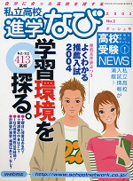 私立高校 進学なび 2003 No.2 ダッシュ号