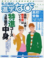 私立高校 進学なび 2003 No.3 ジャンプ号