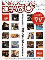 私立高校 進学なび 2004 No.3 ジャンプ号