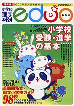 小学校進学 エデュオ 2005年 No.1 創刊号