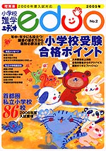 小学校進学 エデュオ 2005年 No.2 2006年度入試対応