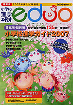 小学校進学 エデュオ 2006年 No.1