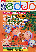 小学校進学 エデュオ 2006年 No.3