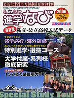 私立高校 進学なび 2006年 No.3 ジャンプ号