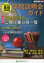2018年 高校受験用 学校説明会ガイド