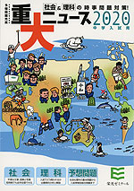 2020年 中学入試用 重大ニュース