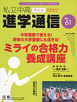 私立中高 進学通信 関西版 No.61