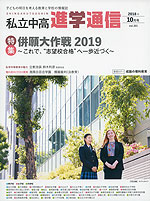 月刊 私立中高 進学通信 2018年10月号