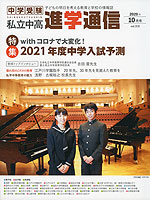 月刊 私立中高 進学通信 2020年10月号
