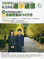 月刊 私立中高 進学通信 2021年1月号