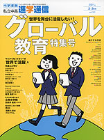 月刊 私立中高 進学通信 2021年2・3月号