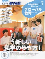 私立中高 進学通信 2024年7月号
