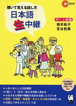 聞いて覚える話し方 日本語生中継 中〜上級編