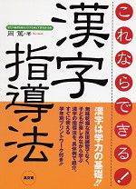 これならできる! 漢字指導法