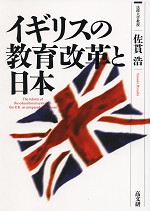 イギリスの教育改革と日本