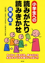 小学生への読みがたり・読みきかせ 低学年編