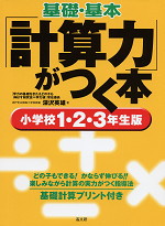 基礎・基本 「計算力」がつく本 小学校1・2・3年生版