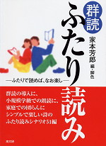 群読 ふたり読み
