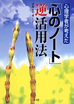 心理学者が考えた 「心のノート」逆活用法