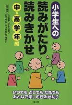 小学生への読みがたり・読みきかせ 中・高学年