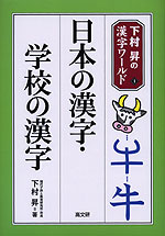 日本の漢字・学校の漢字