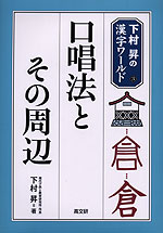 口唱法とその周辺