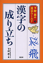 漢字の成り立ち