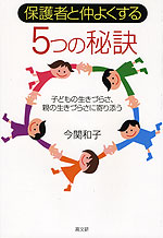 保護者と仲よくする 5つの秘訣