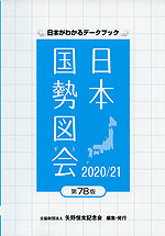 日本国勢図会 2020/21 第78版