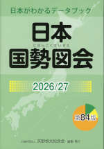日本国勢図会 2026/27 第84版 | 矢野恒太記念会 - 学参ドットコム
