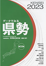 データでみる 県勢 2023 第32版