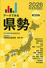 データでみる 県勢 2026 第35版
