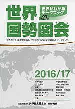 世界国勢図会 2016/17 第27版