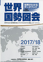 世界国勢図会 2017/18 第28版