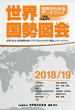 世界国勢図会 2018/19 第29版