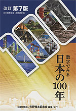 数字でみる 日本の100年 改訂第7版