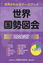 世界国勢図会 2026/27