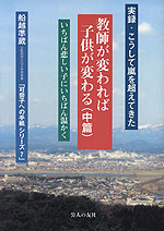 教師が変われば子供が変わる（中篇）
