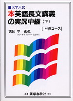 本英語長文講義の実況中継 <上級コース>(下)