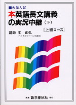 本英語長文講義の実況中継 ＜上級コース＞(下)