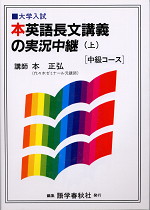 本英語長文講義の実況中継 <中級コース>(上)